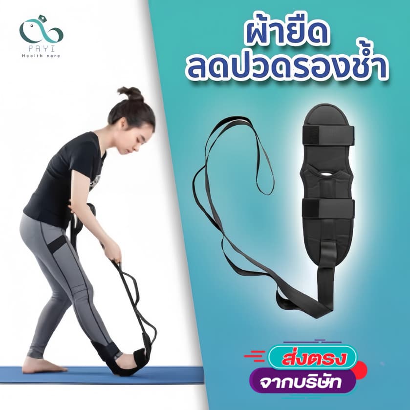 PAYI HEALTH CARE แท้ 100% ผ้ายืดลดอาการปวดรองช้ำ ใช้ช่วยกายบริหารเท้า ใช้ช่วยยืดเส้นเพิ่มการไหลเวียน รูปที่ 5