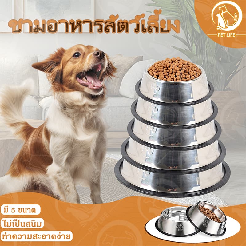 PET LIFE ชามอาหารสัตว์เลี้ยง ชามสแตนเลส ชามแมว ชามสุนัข กันลื่น กันคว่ำ ทนต่อการกัด ทำความสะอาดง่าย มีให้เลือก 5 ขนาด รูปที่ 1