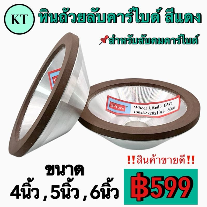 หินถ้วยลับคาร์ไบด์ สีแดง ขนาด 4”,5”,6” รูปที่ 1