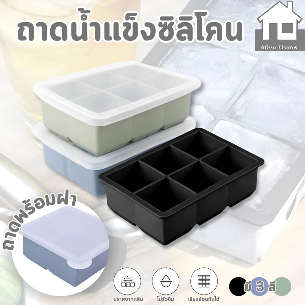 BLIVO ถาดน้ำแข็ง 4/6/8 ช่อง วัสดุ ผลิตจากซิลิโคน ยืดหยุ่นได้ดี ไม่เสียรูปง่าย น้ำแข็งก้อนแยกออกง่าย รูปที่ 1
