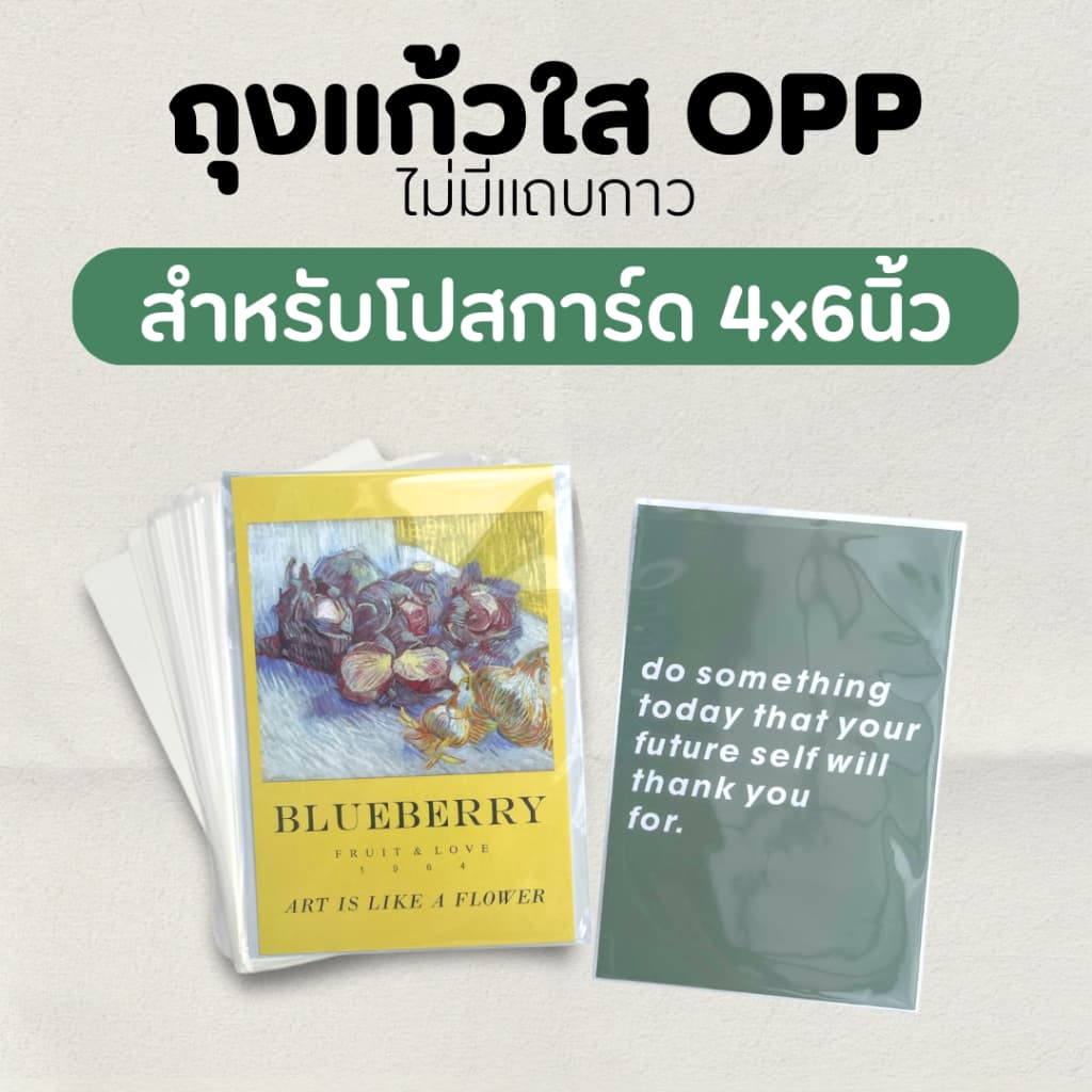 ถุงแก้วใส opp ปากเสมอ ไม่มีฝากาว / ใส่โปสการ์ด4*6นิ้ว กระดาษA6