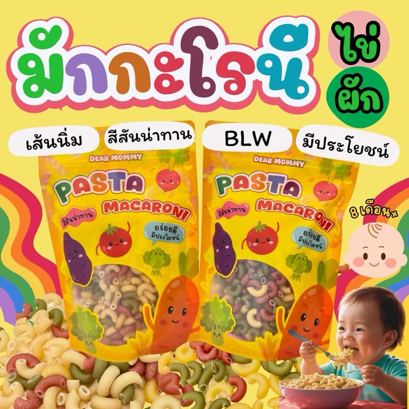 มักกะโรนีผักและไข่ไก่ สำหรับเด็ก 8 เดือนขึ้นไป มีเลข อย. รูปที่ 1