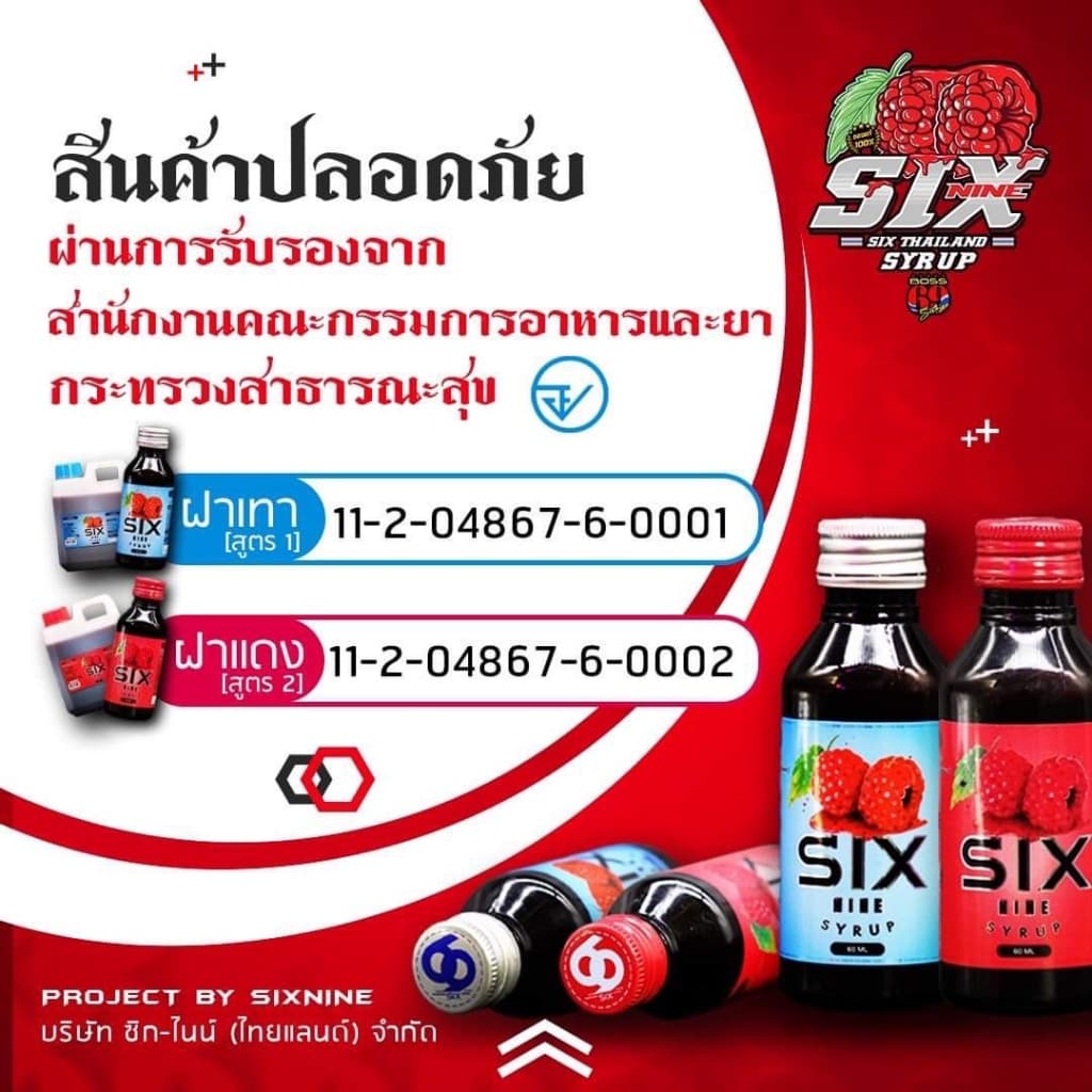 Sixnine Syrup Sixnine ไซรัป ฝาเทา,ฝาแดง Six-Nine Syrup ซิกไนน์ รูปที่ 6