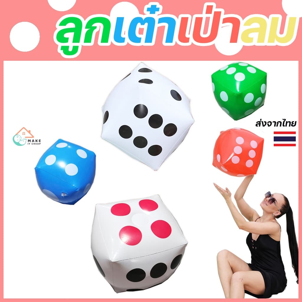 ลูกเต๋าเป่าลม PVC ลูกเต๋า พองลม ขนาดใหญ่ ของเล่นเด็ก ของเล่นสระว่ายน้ำ ฮิตในtiktok ลอยน้ำได้ กิจกรรมกลางแจ้ง เกมส์ชายหาด รูปที่ 1