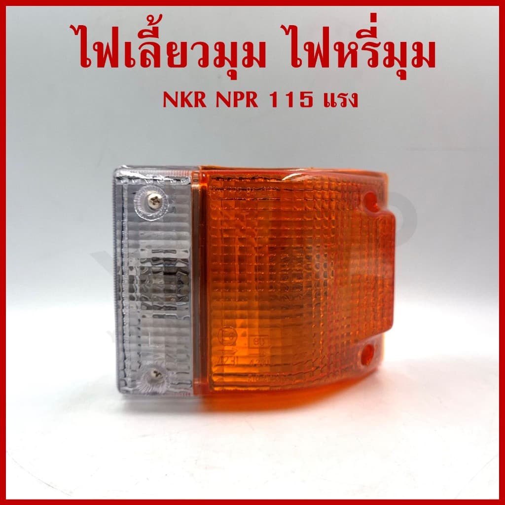 AA ไฟเลี้ยวมุม ไฟหรี่มุม ISUZU ELF NKR NPR 115 แรง BUDDY 2สี ราคาต่อ 1 ข้าง รูปที่ 5