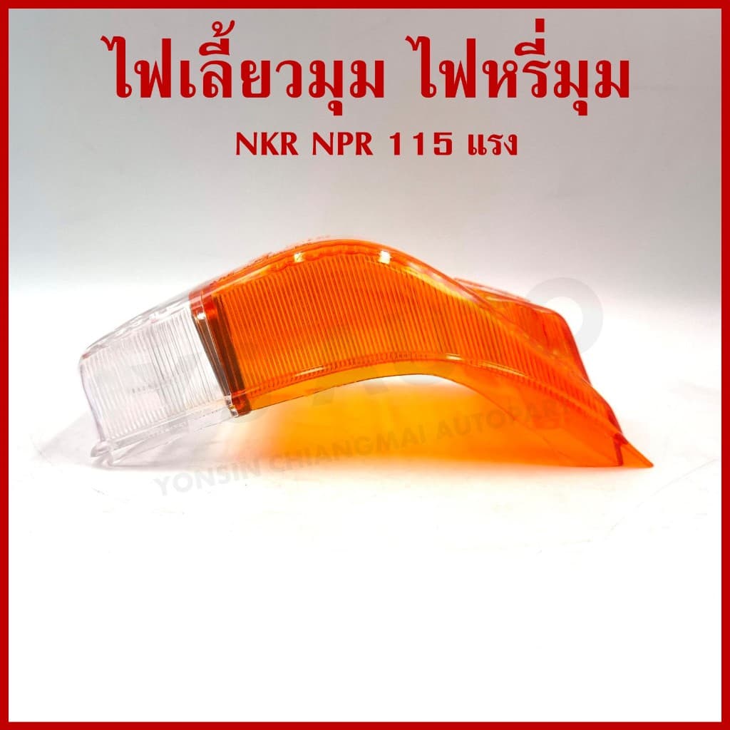 AA ไฟเลี้ยวมุม ไฟหรี่มุม ISUZU ELF NKR NPR 115 แรง BUDDY 2สี ราคาต่อ 1 ข้าง รูปที่ 6