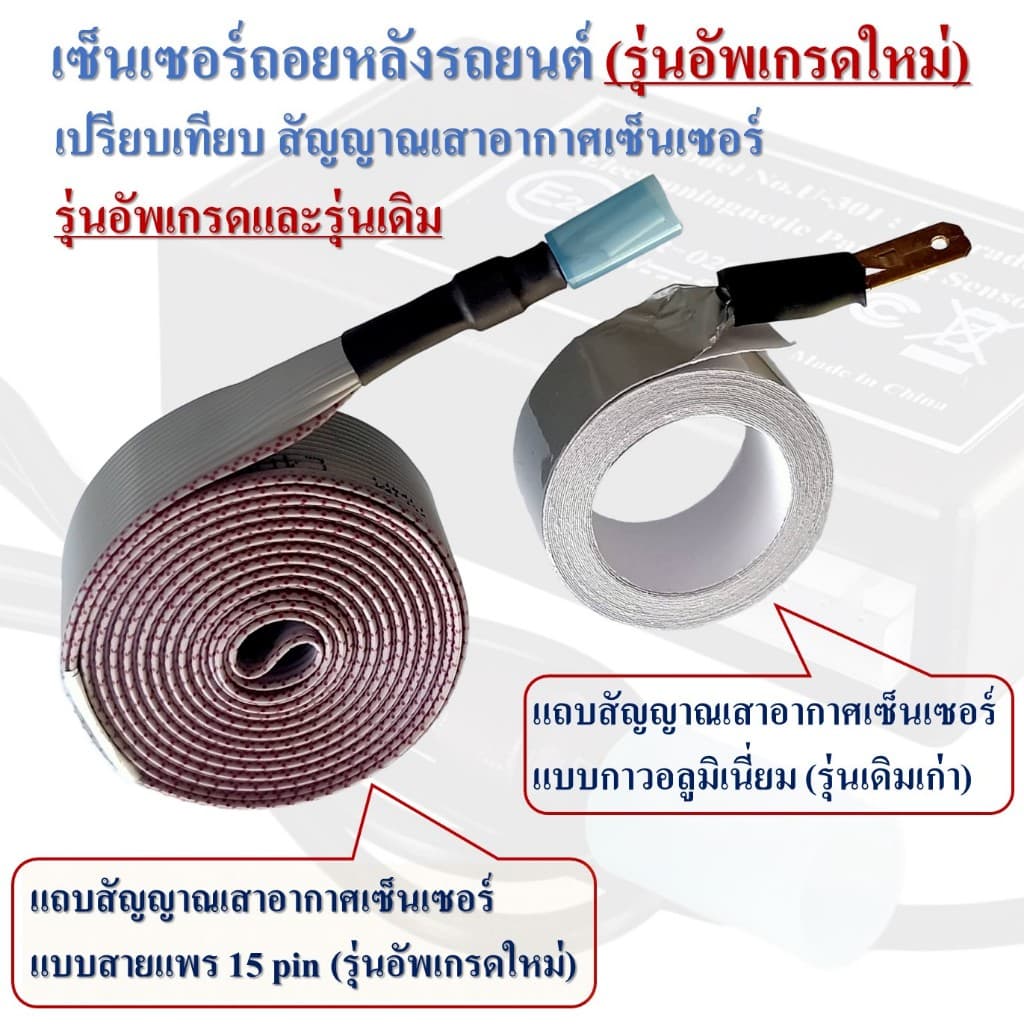 เซ็นเซอร์ถอยหลังรถยนต์แบบไม่เจาะกันชน 12 V(หนึ่งเดียวในไทยที่ใช้สายแพรเป็นสายสัญญาณเซ็นเซอร์) มีด้วยกัน 2 รุ่น 2ตัวเลือก รูปที่ 8