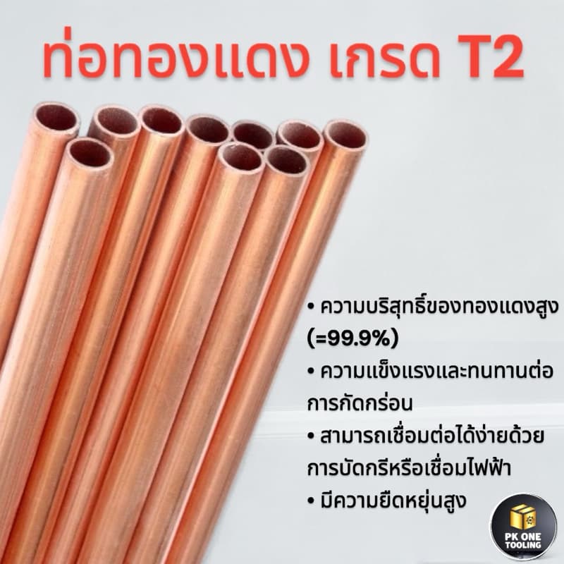 ท่อทองแดง 99.9% เกรดT2 เส้นตรงรูในไร้รอยต่อ ขนาด2-12มม./ความยาว50เซนติเมตร/1เมตร รูปที่ 2