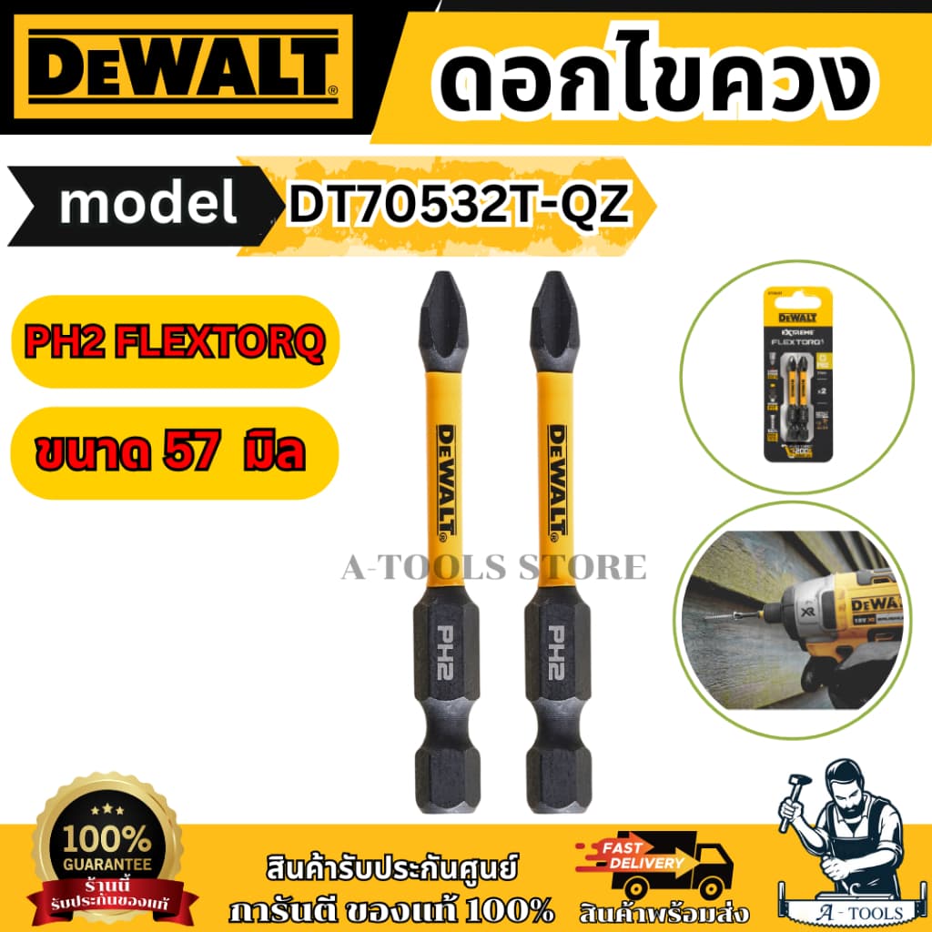 DEWALT ดอกไขควง PH2 FLEXTORQ รุ่น DT70532T-QZ ขนาด 57 มิล X2 ชิ้น ชนิดแข็งแรงพิเศษ ของแท้ รูปที่ 1