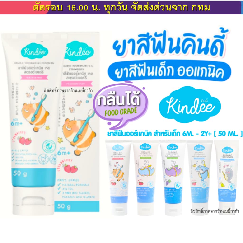 Kindee ยาสีฟันเด็ก คินดี้ ออร์แกนิก ยาสีฟันเด็กกลืนได้ ยาสีฟัน Food Grade เด็ก 6เดือน+ขนาด50g รูปที่ 3