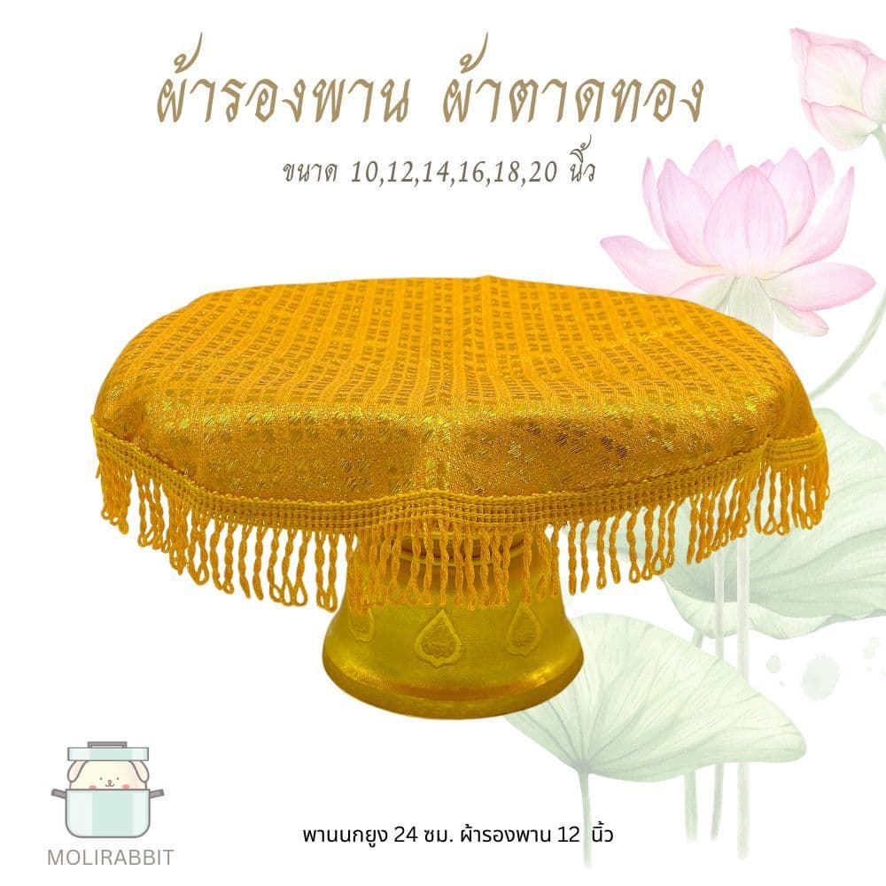 ผ้ารองพาน ผ้าตาด ผ้ารองพระ สีทอง ขนาด 10,12,14,16,18,20 นิ้ว รูปที่ 2