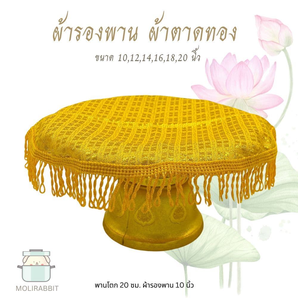 ผ้ารองพาน ผ้าตาด ผ้ารองพระ สีทอง ขนาด 10,12,14,16,18,20 นิ้ว รูปที่ 1