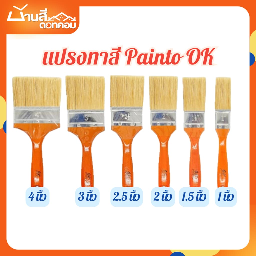 แปรง Painto OK แปรงทาสีคุณภาพดี แปรงทาสีน้ำ และสีน้ำมัน รูปที่ 1