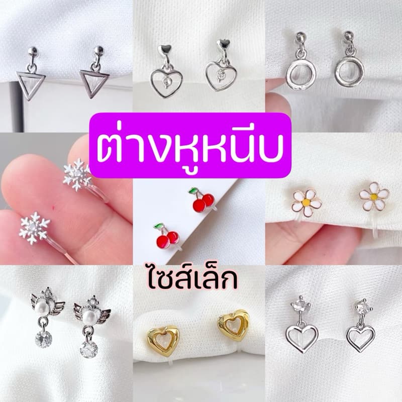 ต่างหูหนีบ ไซส์เล็ก Set UA แป้นใส สำหรับคนไม่เจาะหู เจาะแล้วแพ้ รูปที่ 1