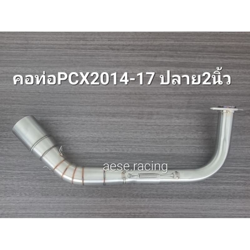 คอท่อดัดใส่ปลายแต่ง 2 นิ้ว Pcx ปี2014-17/ปี2021-25 งานสแตนเลส รูปที่ 2