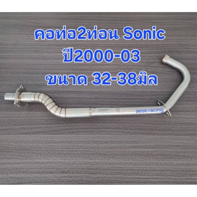 คอท่อsonic 32-38mm ปี2000-08 สแตนเลส ใส่ปลายผ่า รูปที่ 4
