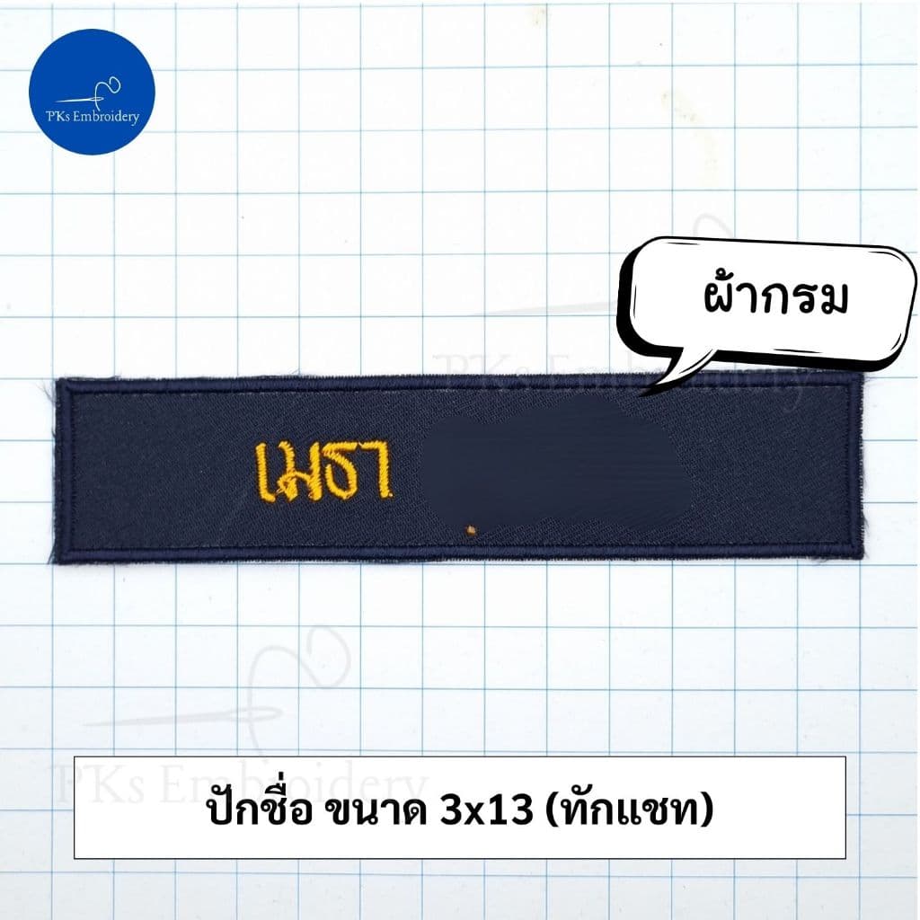 อาร์ม เครื่องหมายผ้า ครูฝึก ผู้กำกับ นศท. รด. นักศึกษาวิชาทหาร รูปที่ 6
