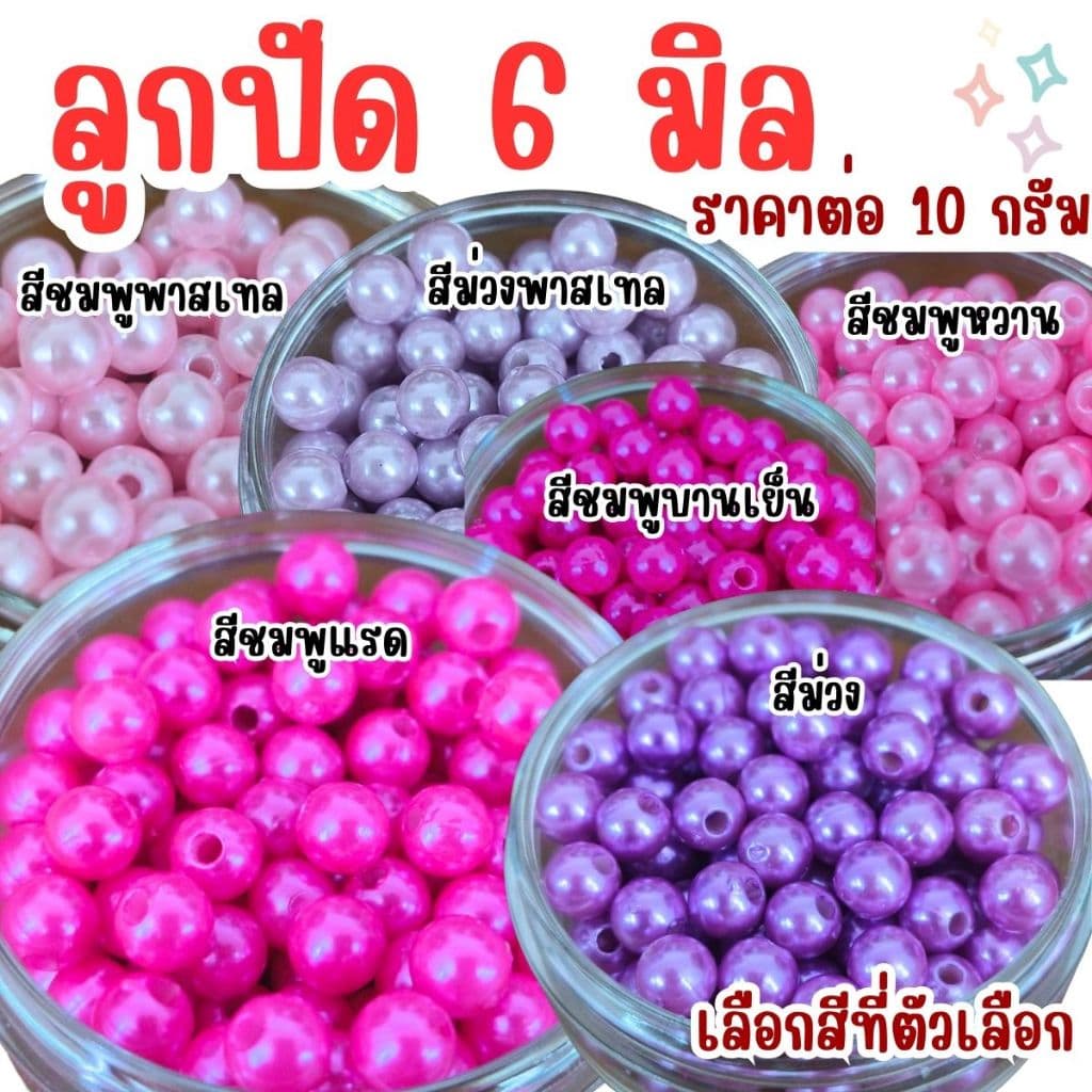 ลูกปัด 6 มิล ลูกกลม ลูกปัดสร้อยข้อมือ สี พลาสติก เคลือบเงา ลูกปัด6มิล ทรงกลม สร้อยคอ ตกแต่ง ประดิษฐ์ DIY ZX รูปที่ 4