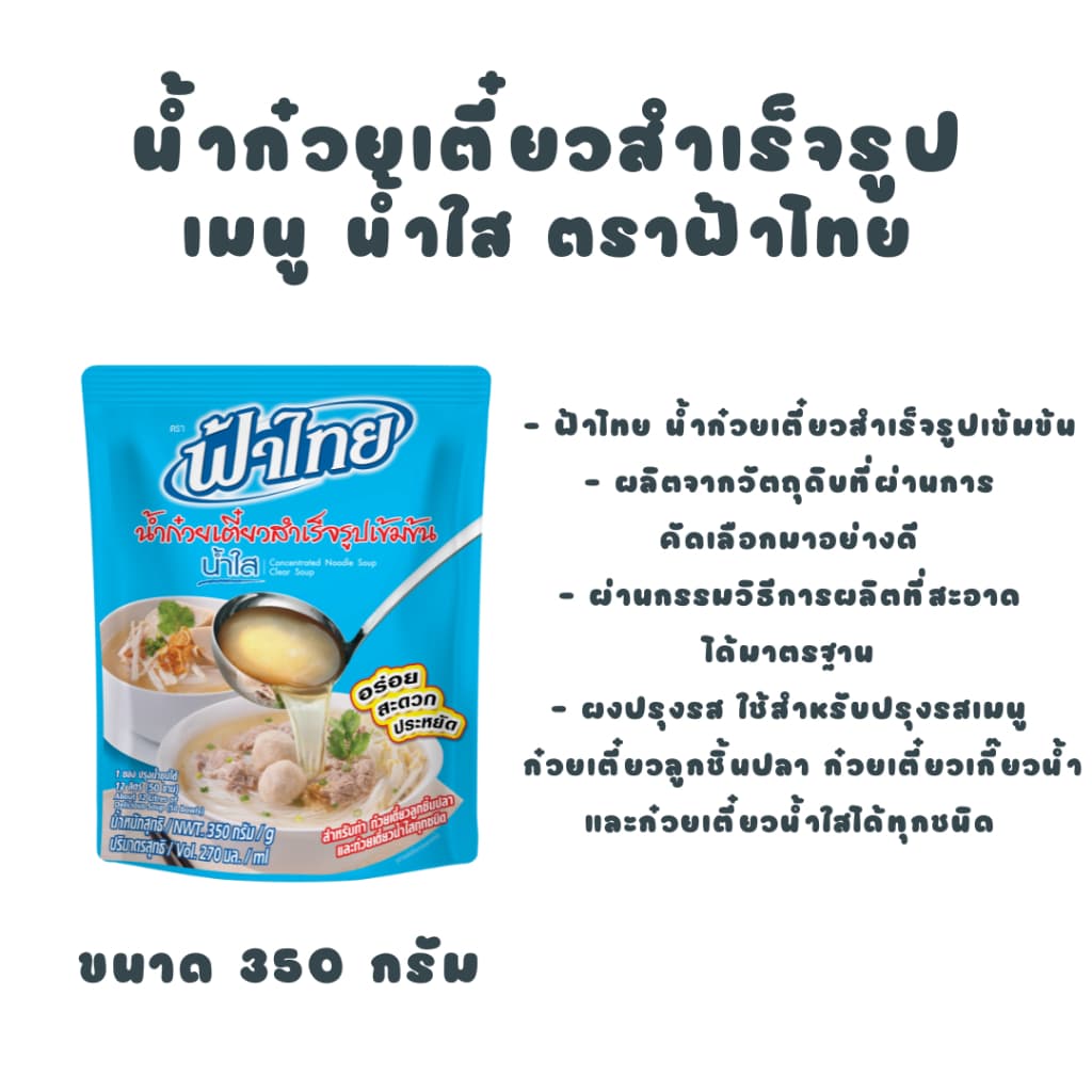 ฟ้าไทย น้ำก๋วยเตี๋ยว ซุปน้ำใส 350 กรัม รูปที่ 4