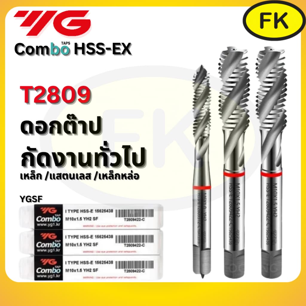 ดอกต๊าป YG Combo อเนกประสงค์ เกลียวเลื้อย T2809 รูปที่ 1