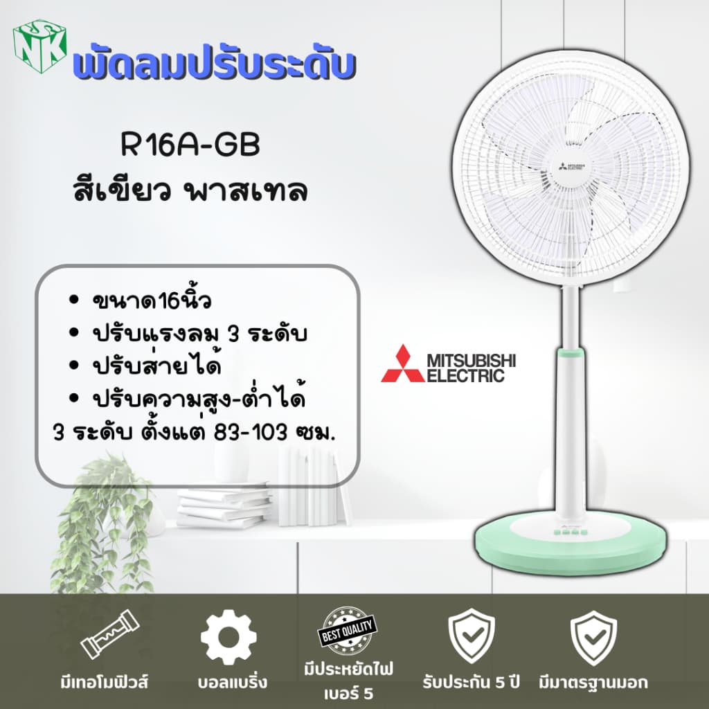 พัดลม Mitsubishi **ปรับระดับ** ขนาด 16 นิ้ว รุ่น R16A-GB / R16A-GC และรุ่น R16-GA รูปที่ 5