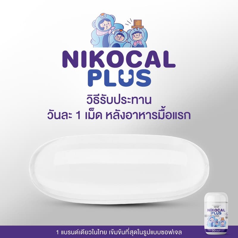 Nikocal Plus เพิ่มความสูง ปรับอารมณ์ คลายเครียด นอนหลับง่าย 2แถม1 กระปุก รูปที่ 9