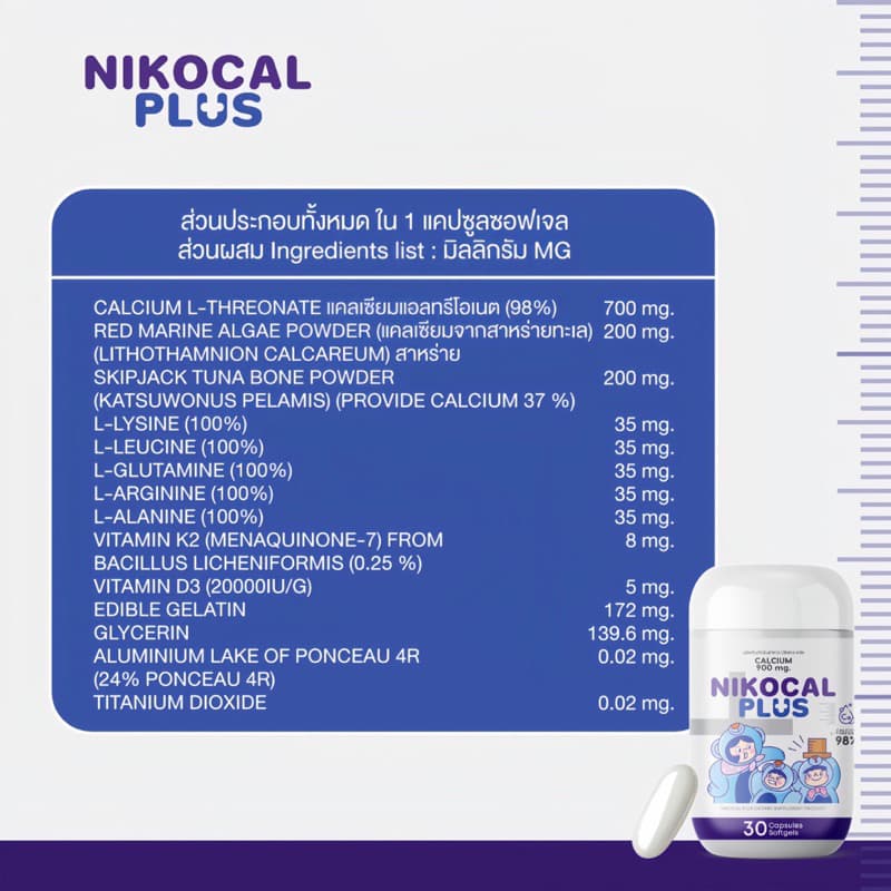 Nikocal Plus เพิ่มความสูง ปรับอารมณ์ คลายเครียด นอนหลับง่าย 2แถม1 กระปุก รูปที่ 8