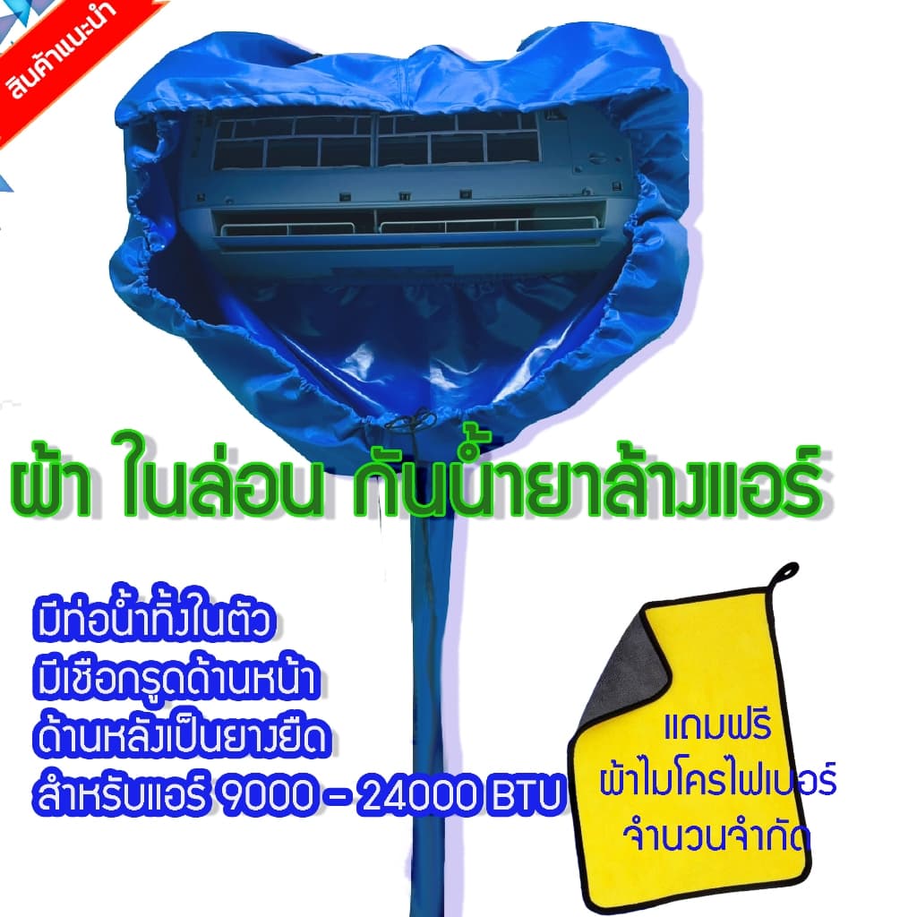 สินค้า ผ้าใบล้างแอร์ รุ่นใหม่ขอบยางยืด ผ้าในล่อน/UV ขนาด 1.5x2.3 เมตร คละสี⭐ผ้าหนา รูปที่ 1