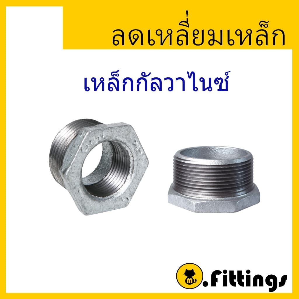 ลดเหลี่ยมเหล็ก 1/2"-2" ลดเหลี่ยมกัลวาไนซ์ ลดเหลี่ยมประปา เกลียวประปา ขนาด 1/2"-2" รูปที่ 2