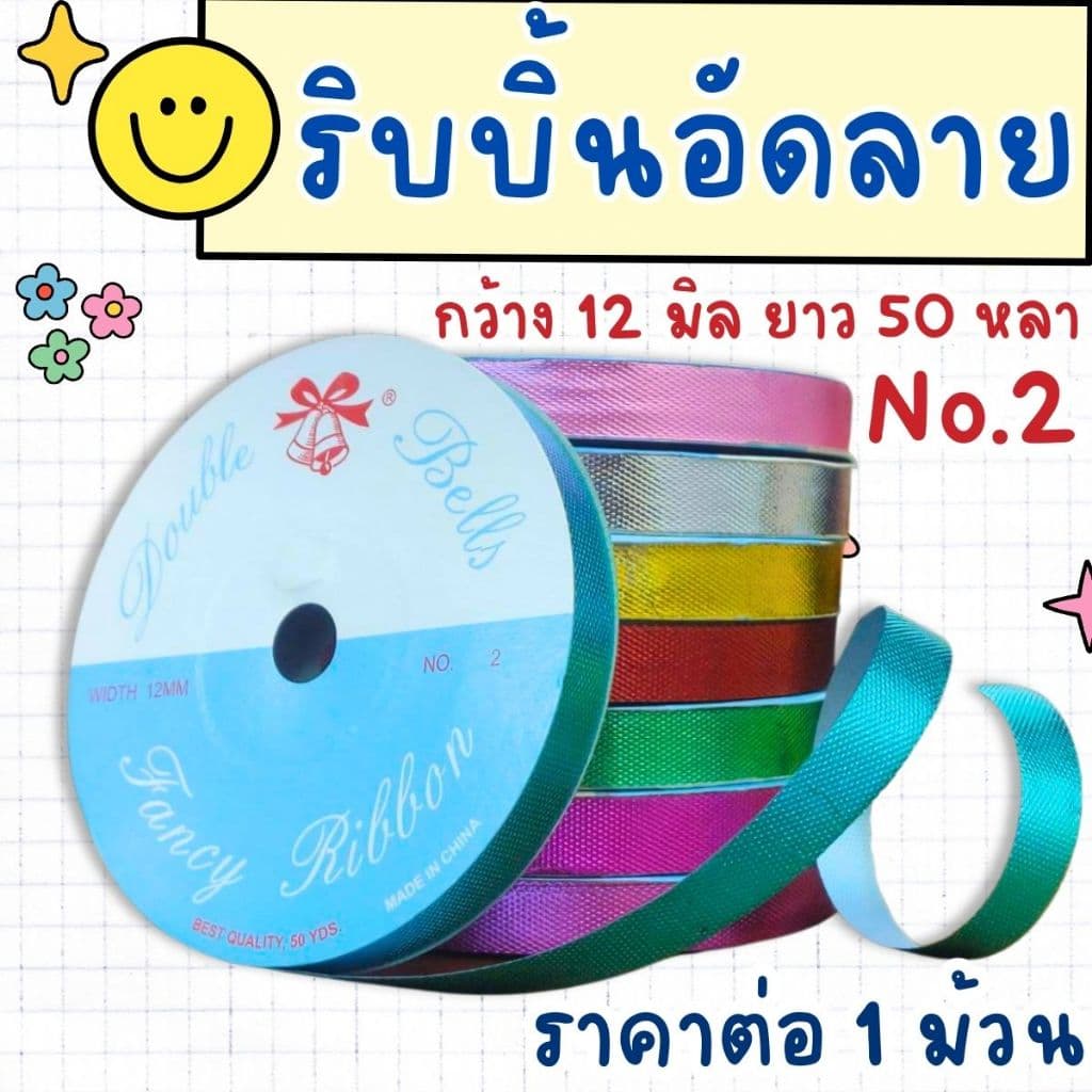 ริบบิ้นอัดลาย ตราระฆัง เบอร์ 2 ริบบิ้น ริบบิ้นลูกโป่ง อัดลาย มีลาย เหรียญโปรยทาน พลาสติก เนื้อดี ไม่แตกง่าย ลูกโป่ง SMP รูปที่ 1