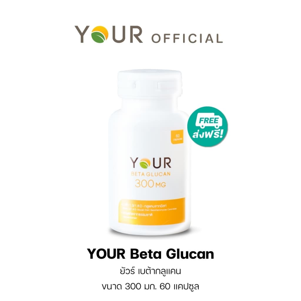 YOUR เบต้ากลูแคนบริสุทธิ์ เข้มข้น 300 มก. ขนาด 60 แคปซูล 1 กระปุก +ผ่อนได้ - 010600001 รูปที่ 8