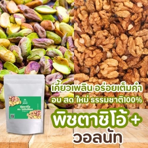 ลด20 พิสตาชิโอ อบ ไม่มีเปลือก Pistachio เม็ดใหญ่ หอม กรอบ หวาน มันส์ เจ ทานได้ อาหารคลีนขนมเพื่อสุขภาพ รูปที่ 4