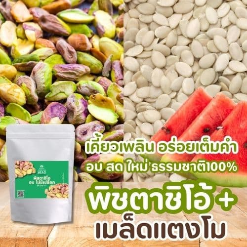 ลด20 พิสตาชิโอ อบ ไม่มีเปลือก Pistachio เม็ดใหญ่ หอม กรอบ หวาน มันส์ เจ ทานได้ อาหารคลีนขนมเพื่อสุขภาพ รูปที่ 7