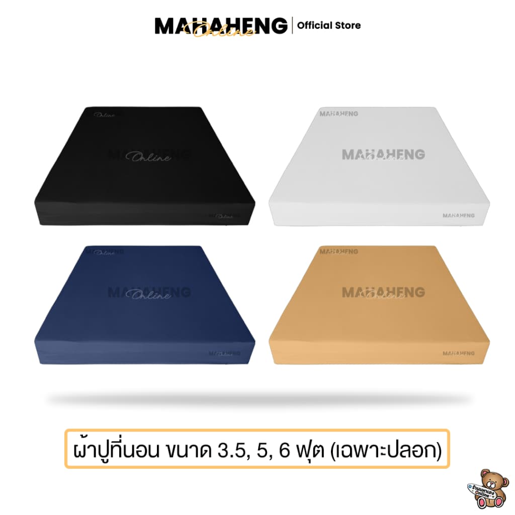 MAHAHENG ผ้าปูที่นอน สีพื้น นุ่มลื่น ระบายอากาศดี ขนาด 3.5 / 5 / 6 ฟุต รูปที่ 2