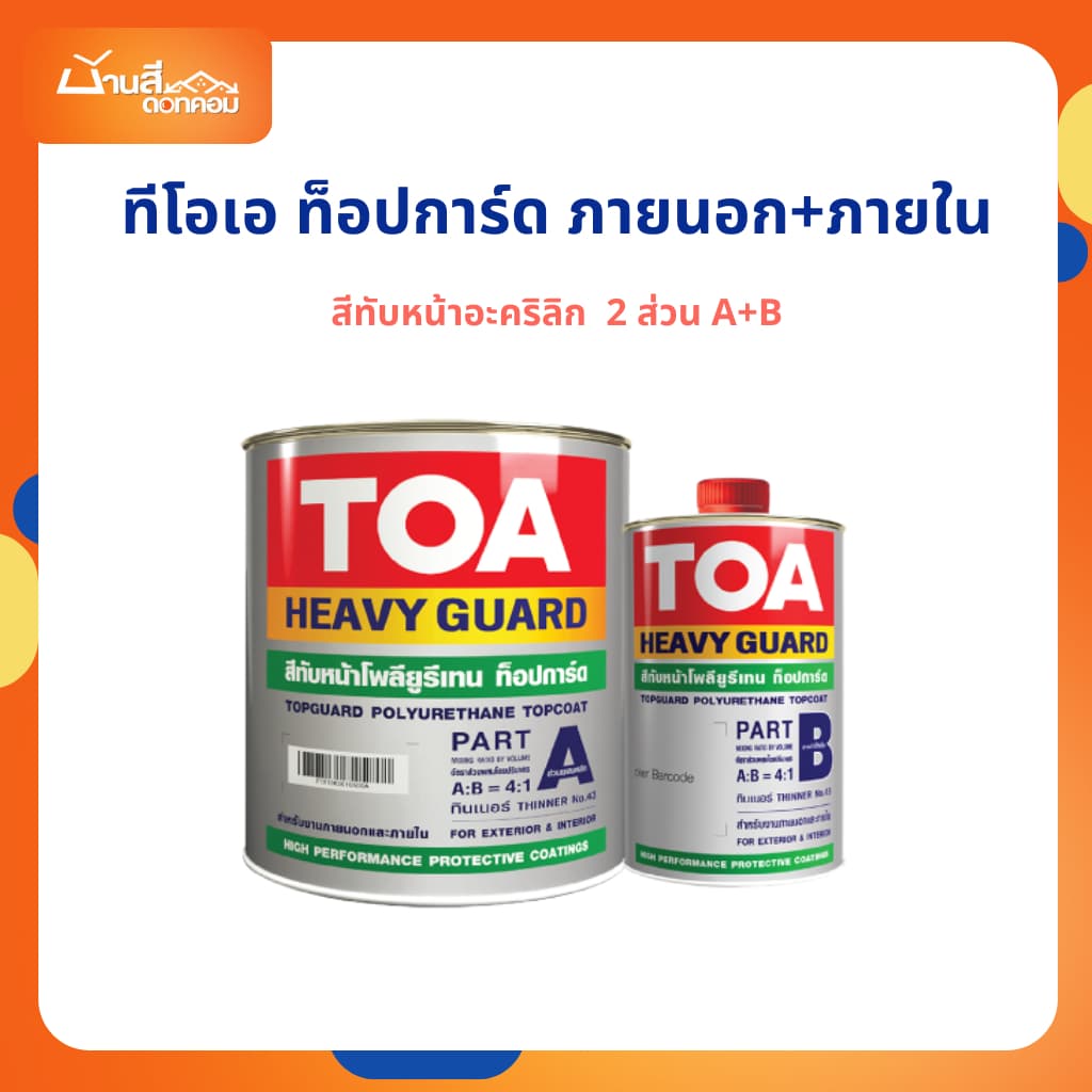 TOA ท็อปการ์ด ภายนอก+ภายใน โพลียูรีเทน สีทับหน้าอะคริลิก ขนาดชุด 1 แกลลอน รูปที่ 1