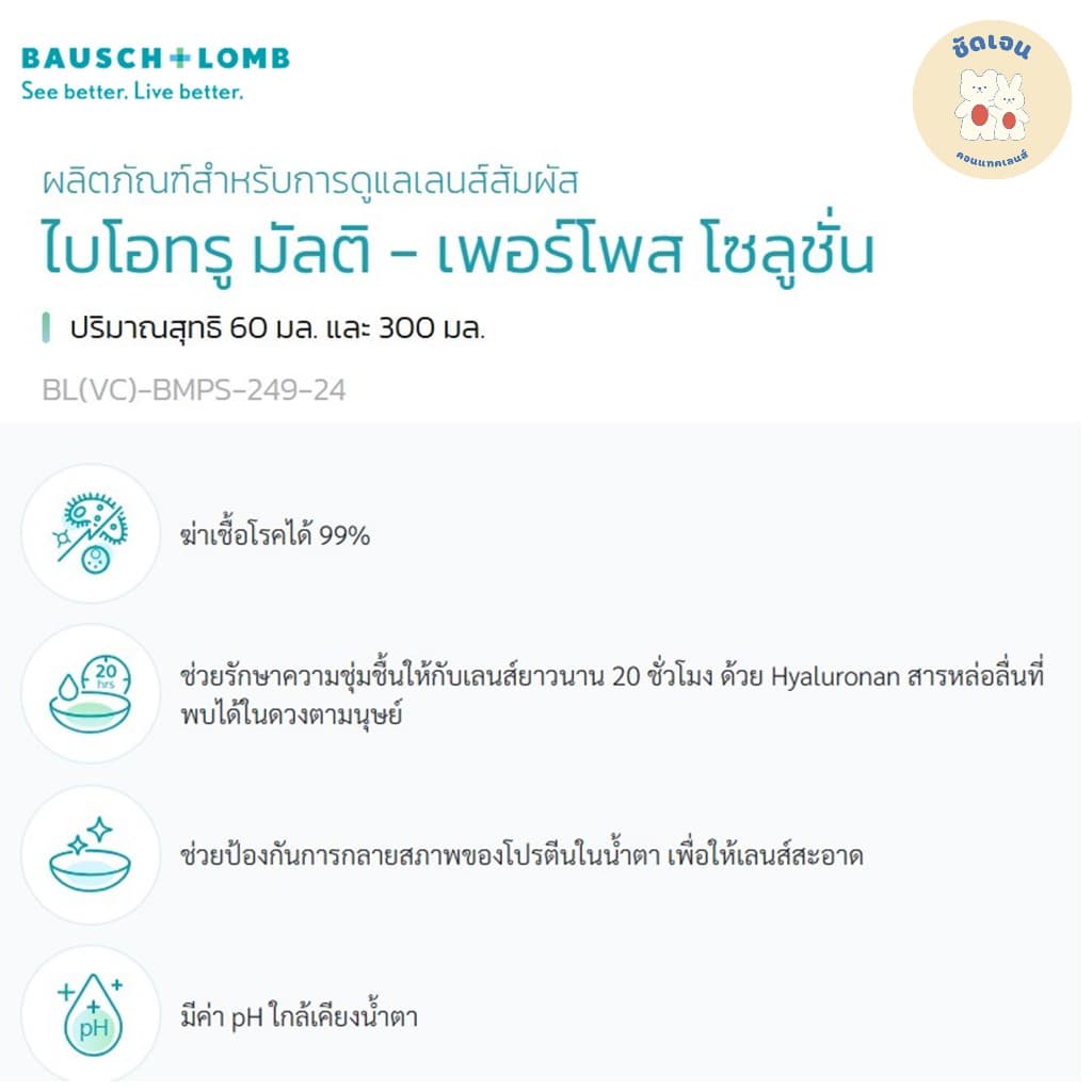 Biotrue Multi-Purpose Solution 300+60 ml. รีนิว ไบโอทรู 300มล.+60 มล.ผลิตภัณฑ์ทำความสะอาดคอนแทคเลนส์ รูปที่ 6