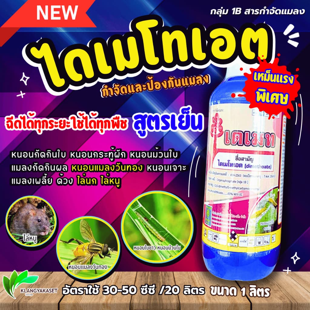 เดเมท ไดเมโทเอต 40% 1 ลิตร กลิ่นแรง ไล่นก ไล่หนู ไล่แมลงวันทอง ป้องกันกำจัด เพลี้ยจั๊กจั่น เพลี้ยกระโดด แมลงหวี่ขาว รูปที่ 1