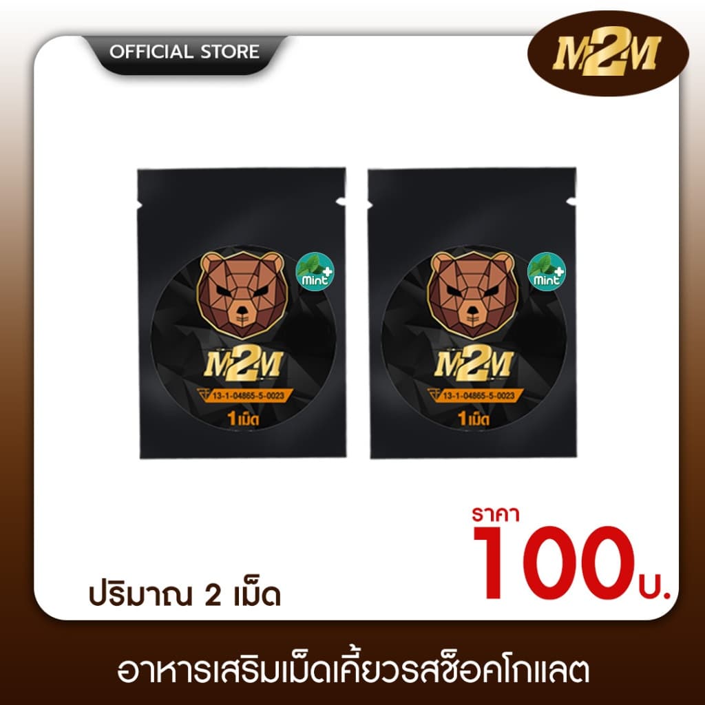 M2M ผลิตภัณฑ์เสริมอาหารรูปแบบเม็ดเคี้ยว รสช็อกโกแลต 1ซองมี 1เม็ด รูปที่ 2