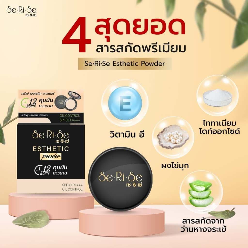 แป้งเซริเซ่ แป้งอิงฟ้า Serise Esthetic Powder Oil Control SPF30 PA+++ พาวเดอร์ ออยล์ คอนโทรล รูปที่ 4