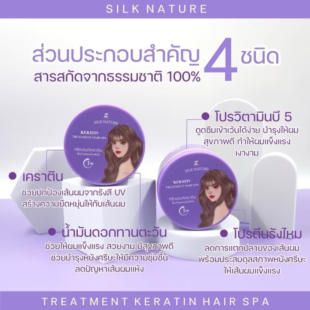 ทรีทเม้นท์ Silk Nature Treatment Hair Spa ทรีทเม้นท์เคราติน Treatment Keratin ขนาดบรรจุ 200 กรัม รูปที่ 7
