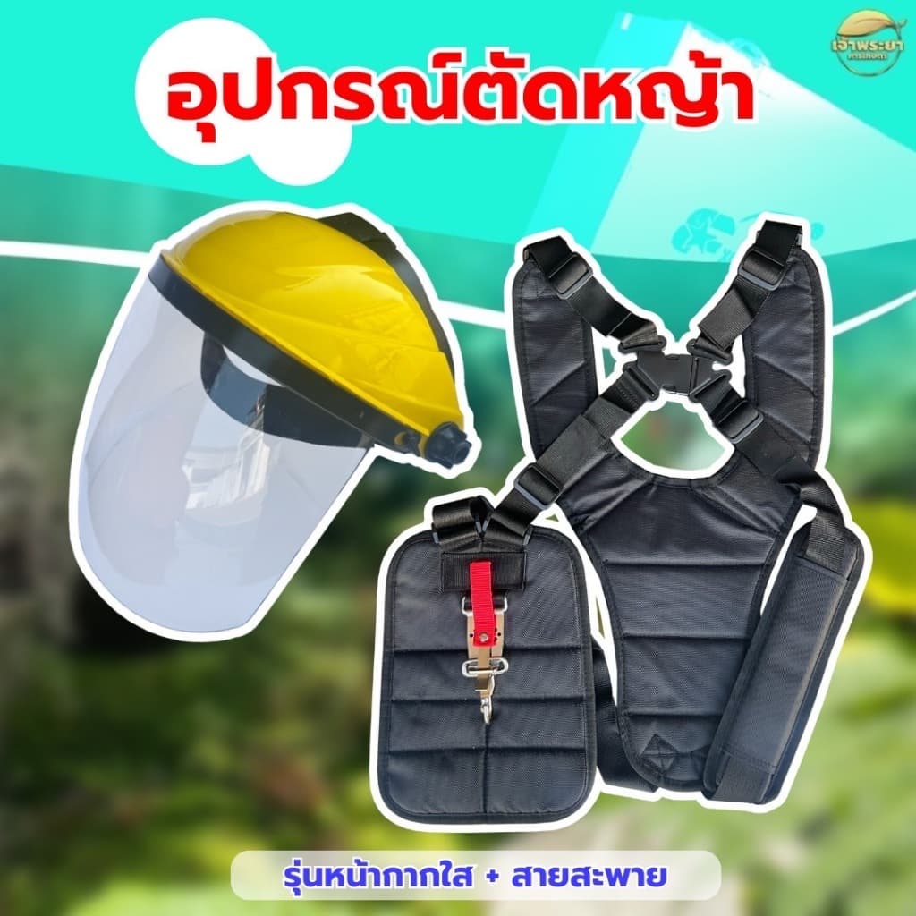 หน้ากากตัดหญ้า พร้อมสายสะพายเป้คู่ดำ หนาพิเศษ นุ่มสบาย พร้อมตะขอ สแตนเลส ทนทานไม่เป็นสนิม รูปที่ 1