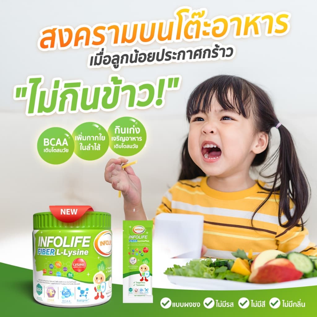 Infolife Fiber + Veggie Plus+ Lysine ไฟเบอร์เด็ก ผงผัก พรีไบโอติก ไฟเบอร์เด็ก อินโฟไลไฟเบอร์ รูปที่ 5