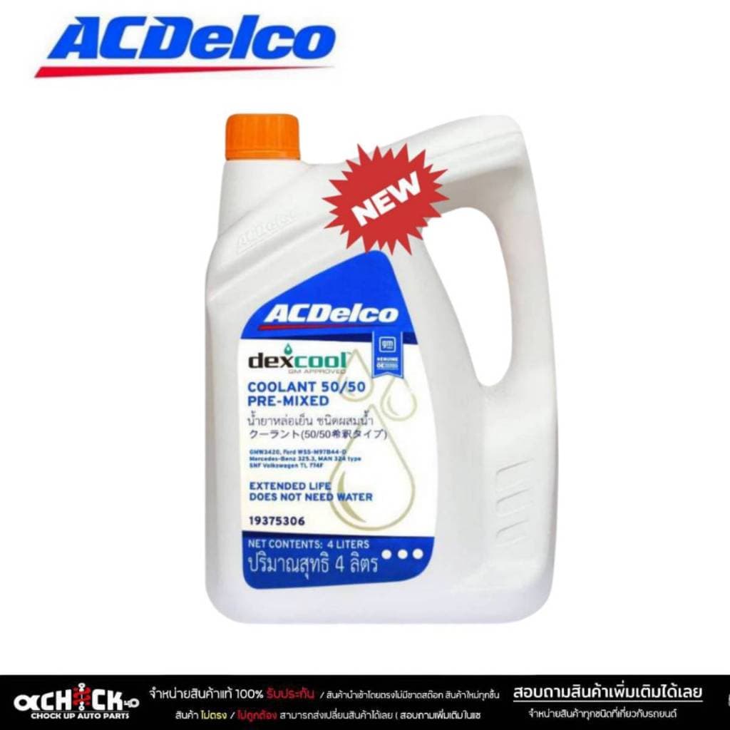 โฉมใหม่!!ACDelco Coolant น้ำยาหล่อเย็น dexcool (ไม่ต้องผสมน้ำ) น้ำสีส้ม ตัวเลือก ขนาด 4 ลิตร