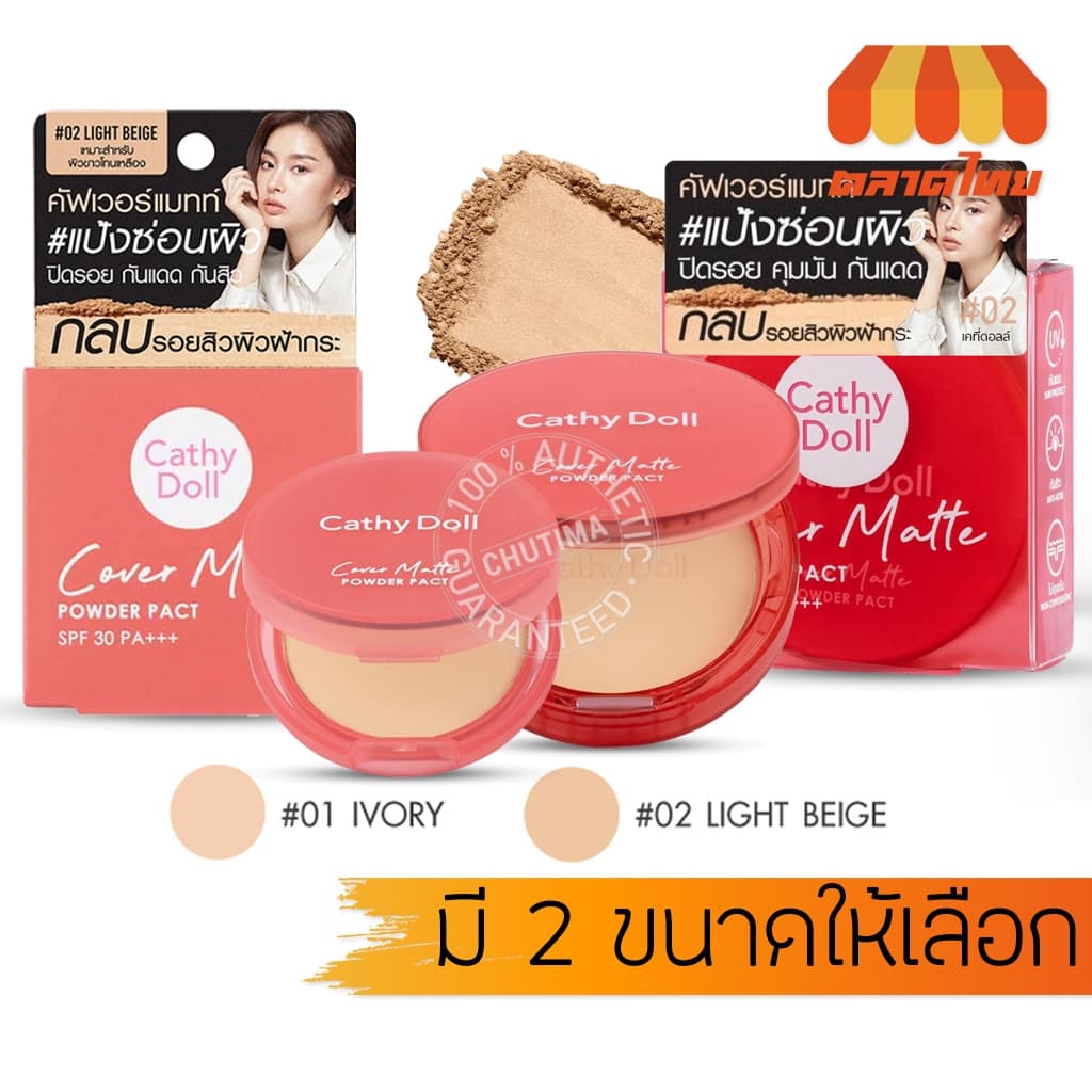 แป้งฝุ่นอัดแข็ง เคที่ดอลล์ คัฟเวอร์ แมทท์ พาวเดอร์ แพ็ค Cathy Doll Cover Matte Powder Pact SPF30 PA+++ 4.5 g./12 g. รูปที่ 1
