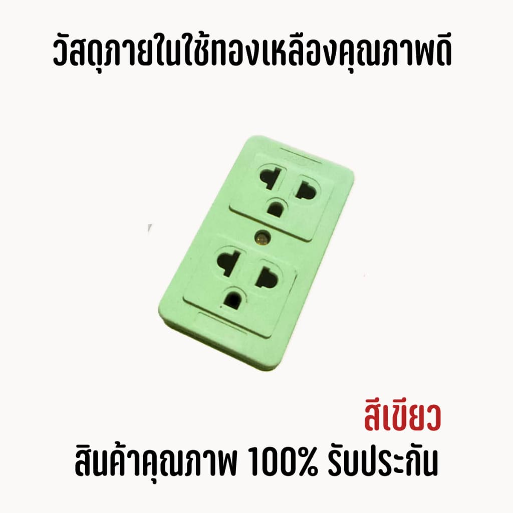 ยกโหล คละสี12ตัวปลั๊กลอย 3 ตา เต้ารับ 2 ช่อง ทองเหลืองแท้ คละสี สินค้าแท้ 100% ปลั๊ก เต้ารับ รูปที่ 6