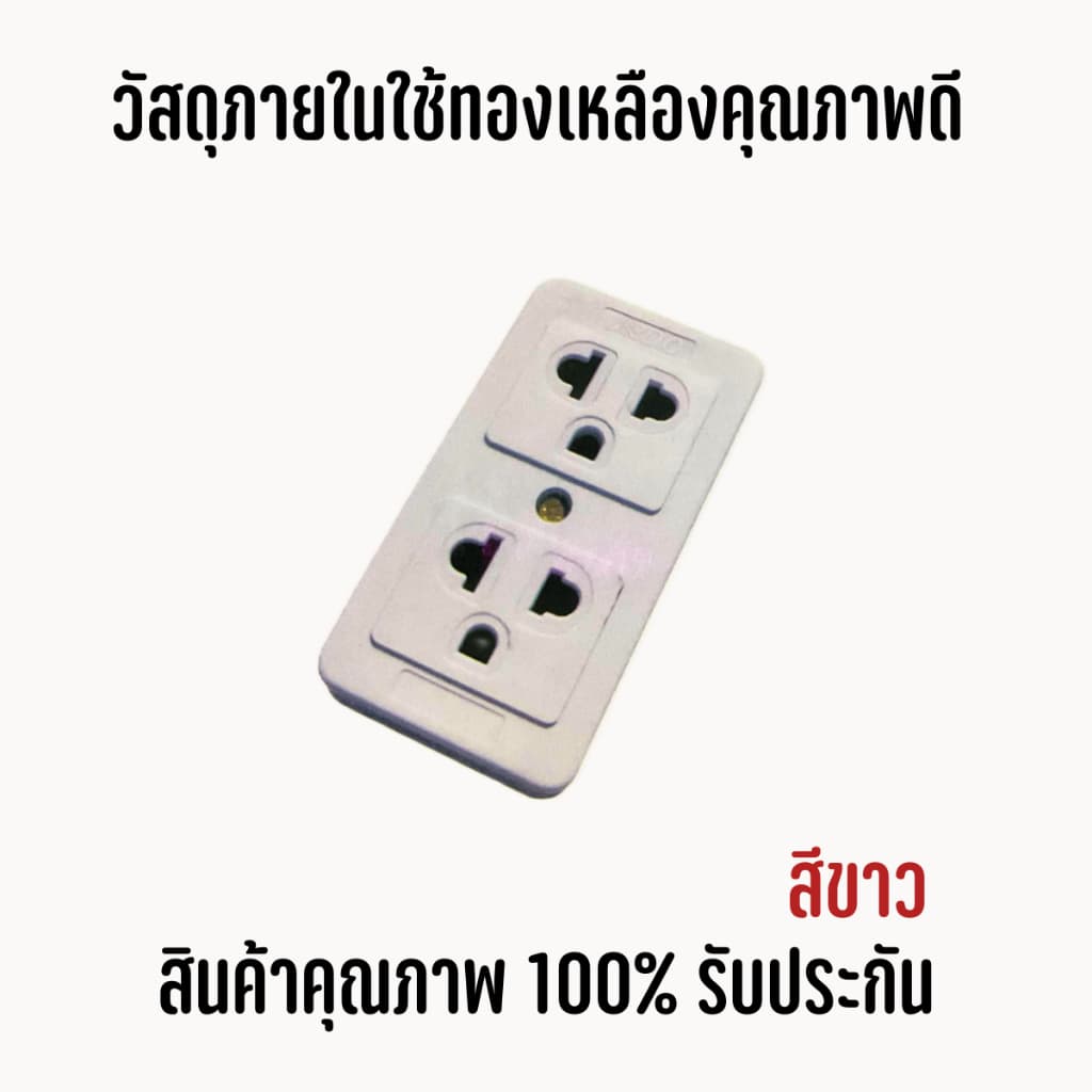 ยกโหล คละสี12ตัวปลั๊กลอย 3 ตา เต้ารับ 2 ช่อง ทองเหลืองแท้ คละสี สินค้าแท้ 100% ปลั๊ก เต้ารับ รูปที่ 4