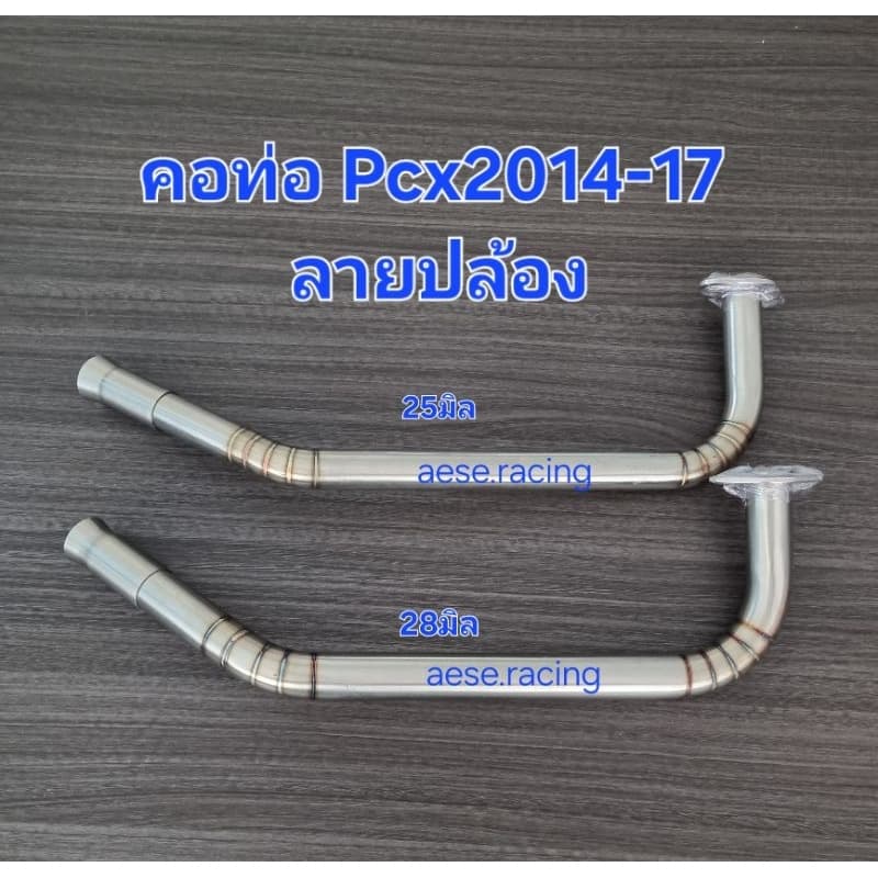 คอท่อดัด PCX 2014-17 สแตนเลส ใส่ปลายเดิมแท้ รูปที่ 2