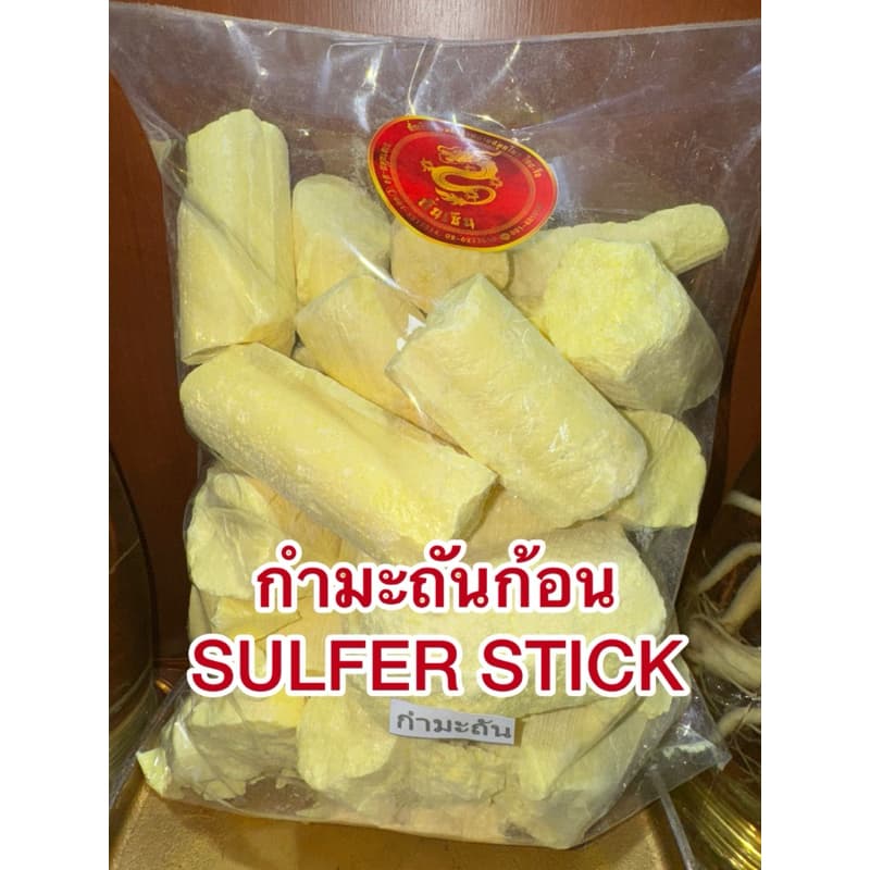 กำมะถันก้อน SULFER STICK ลิ่วอึ้ง 硫磺 Liuhuang กำมะถัน มาด กำมะถันก้อน แท้100% รูปที่ 5