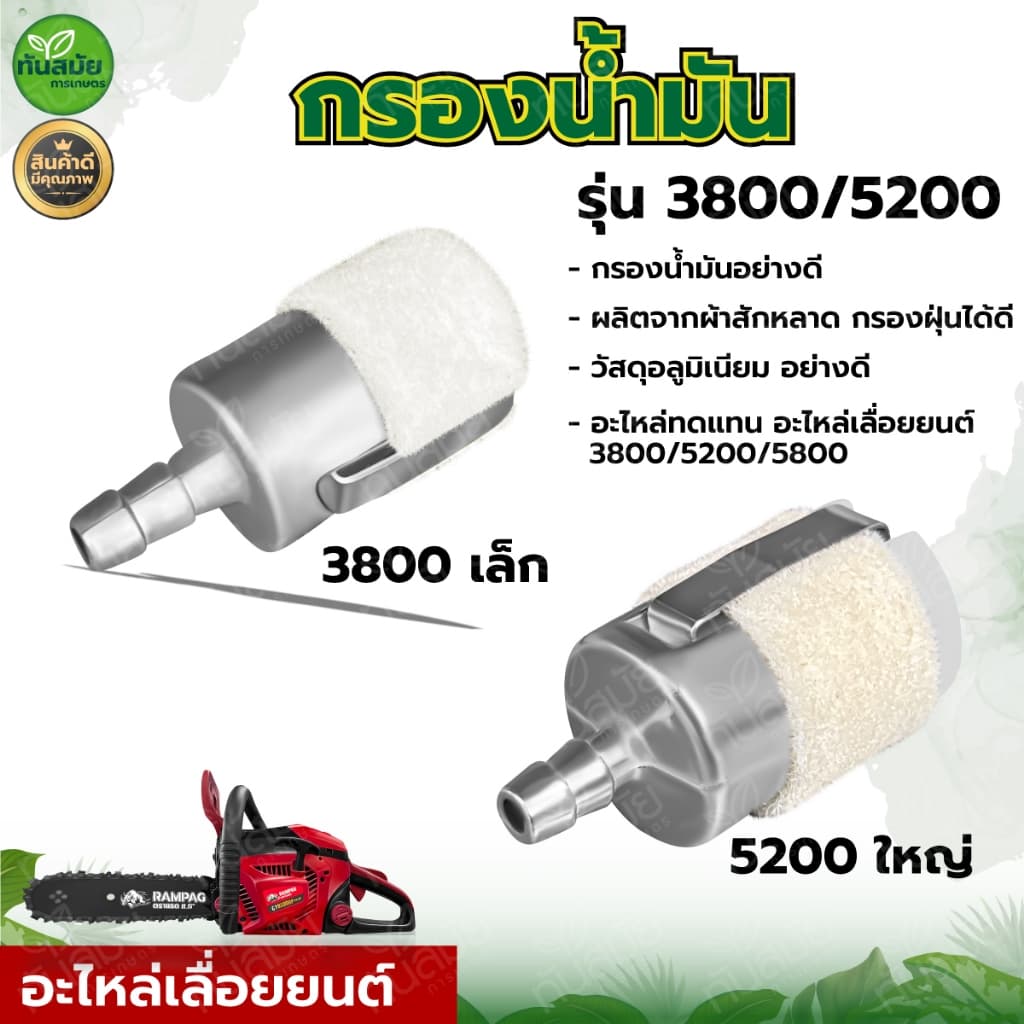 กรองน้ำมันหล่อโซ่ ตัวใหญ่ ไส้กรองเชื้อเพลิง ไส้กรองเบนซิน รุ่น5200 5800 1700 3800 รูปที่ 1
