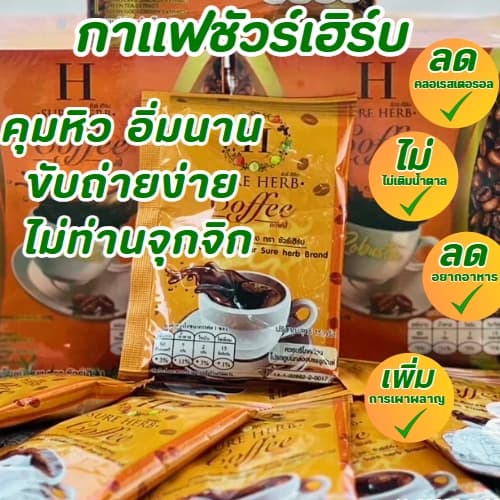 กาแฟ โกโก้ ชัวร์เฮิร์บ SURE HERB 15กรัม/ซอง รูปที่ 4
